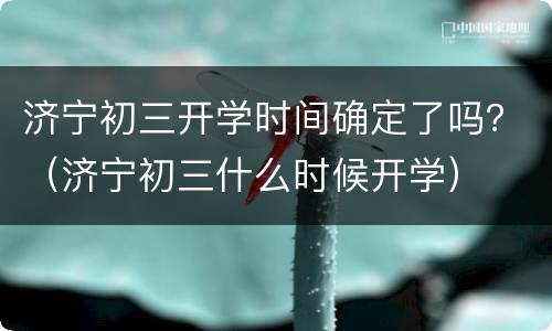 济宁初三开学时间确定了吗？（济宁初三什么时候开学）