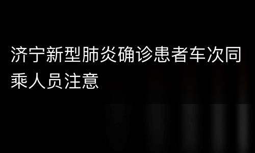 济宁新型肺炎确诊患者车次同乘人员注意