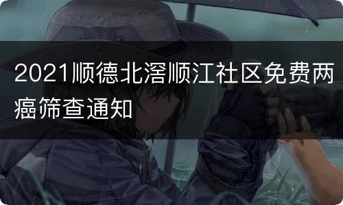 2021顺德北滘顺江社区免费两癌筛查通知