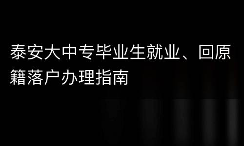 泰安大中专毕业生就业、回原籍落户办理指南