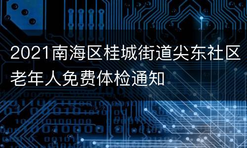 2021南海区桂城街道尖东社区老年人免费体检通知