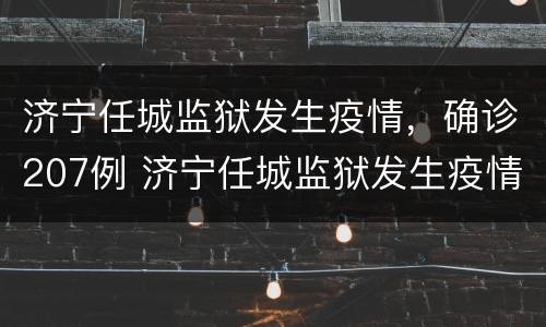 济宁任城监狱发生疫情，确诊207例 济宁任城监狱发生疫情,确诊207例病例