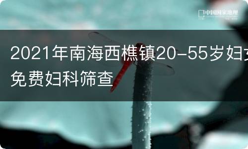 2021年南海西樵镇20-55岁妇女免费妇科筛查