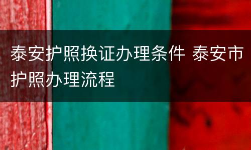 泰安护照换证办理条件 泰安市护照办理流程