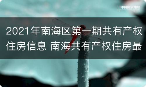 2021年南海区第一期共有产权住房信息 南海共有产权住房最新消息