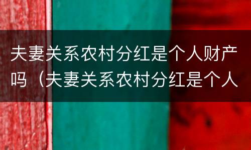 夫妻关系农村分红是个人财产吗（夫妻关系农村分红是个人财产吗合法吗）