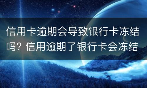 银行信用卡逾期无力偿还怎么办?（银行信用卡逾期无力偿还怎么办呢）