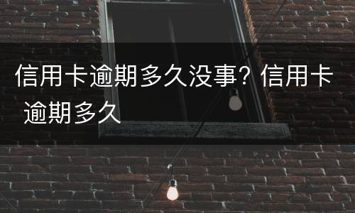 逾期还能办理信用卡吗?（有信用卡逾期还能办理信用卡吗）