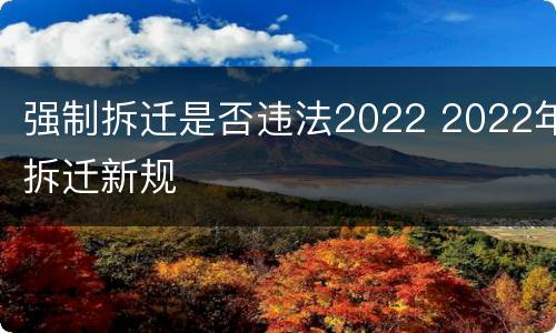 强制拆迁是否违法2022 2022年拆迁新规