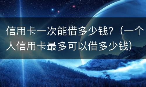 信用卡最低还款会越滚越多吗?（信用卡最低还款会越滚越多吗是真的吗）