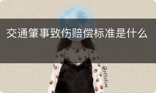 交通肇事致伤赔偿标准是什么