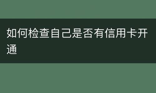 如何检查自己是否有信用卡开通