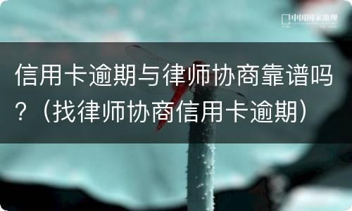 服刑期间信用卡逾期怎么办?（服刑期间信用卡逾期怎么办和网贷怎么办）