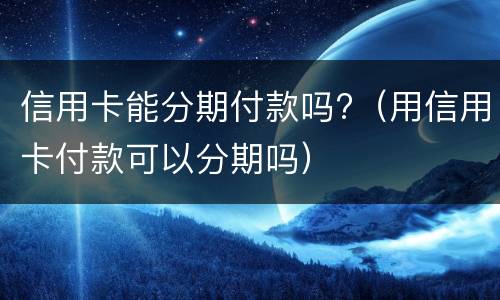 信用卡逾期多久? 信用卡逾期多久会上征信黑名单