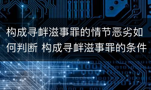 构成寻衅滋事罪的情节恶劣如何判断 构成寻衅滋事罪的条件