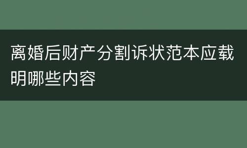 离婚后财产分割诉状范本应载明哪些内容