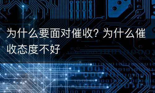 为什么要面对催收? 为什么催收态度不好