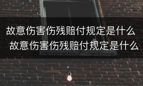 故意伤害伤残赔付规定是什么 故意伤害伤残赔付规定是什么时间