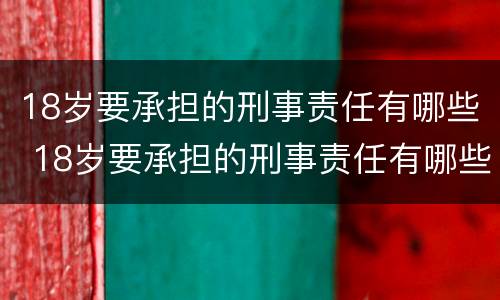 18岁要承担的刑事责任有哪些 18岁要承担的刑事责任有哪些呢