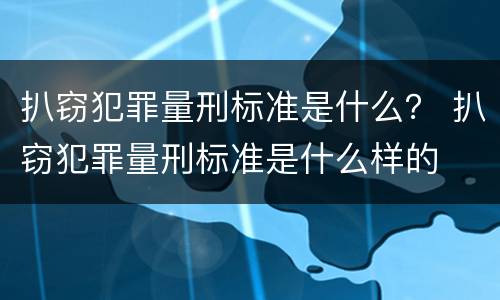 扒窃犯罪量刑标准是什么？ 扒窃犯罪量刑标准是什么样的