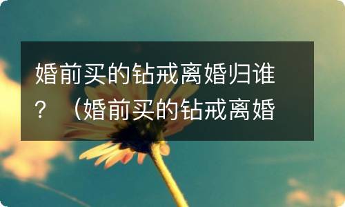 被逮捕后取保候审由谁来决定 批准逮捕后取保候审由哪个机关决定?