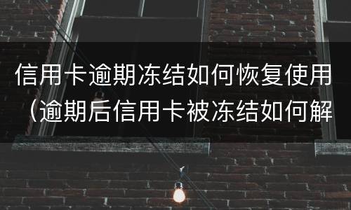 信用卡逾期冻结如何恢复使用（逾期后信用卡被冻结如何解开?）