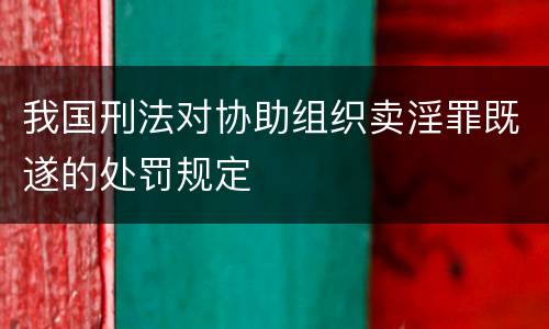 我国刑法对协助组织卖淫罪既遂的处罚规定