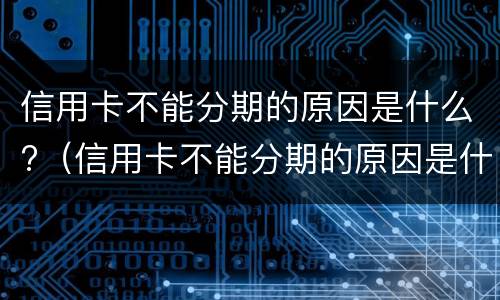 信用卡逾期多久会家访?（信用卡逾期多久会家访通知）