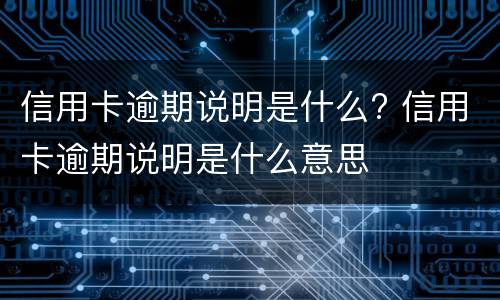 信用卡冻结的原因是什么? 银行卡因为信用卡原因冻结了