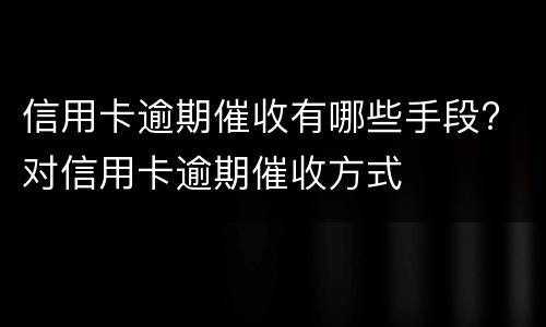 信用卡逾期一天有影响吗? 广州信用卡逾期一天有影响吗