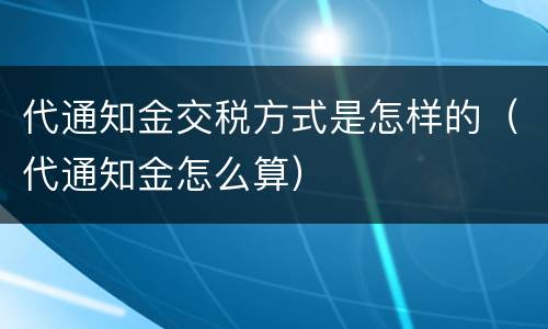 代通知金交税方式是怎样的（代通知金怎么算）