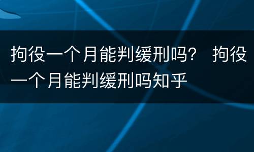 拘役一个月能判缓刑吗？ 拘役一个月能判缓刑吗知乎