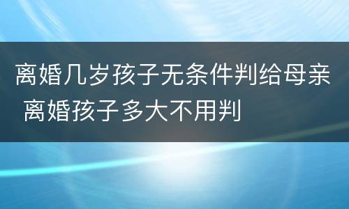 离婚几岁孩子无条件判给母亲 离婚孩子多大不用判