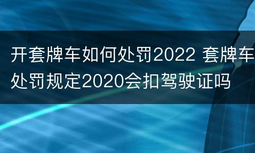 开套牌车如何处罚2022 套牌车处罚规定2020会扣驾驶证吗