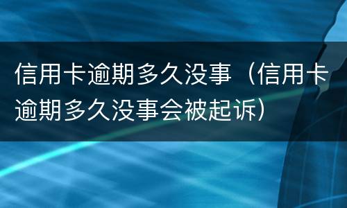 信用卡逾期是什么? 信用卡逾期是什么号码发信息来