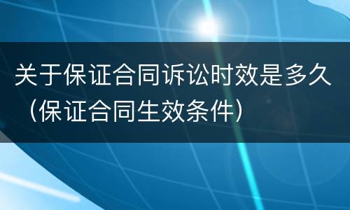 关于保证合同诉讼时效是多久（保证合同生效条件）