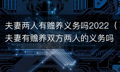 夫妻两人有赡养义务吗2022（夫妻有赡养双方两人的义务吗）