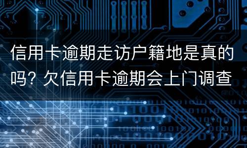 信用卡逾期6年还本金吗? 信用卡逾期6年还本金吗会怎样