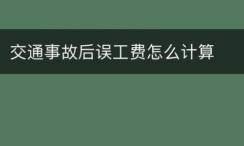 交通事故后误工费怎么计算