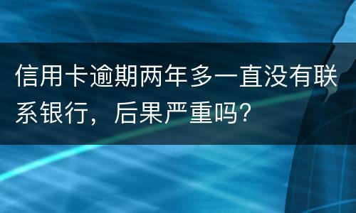 信用卡逾期多久?（信用卡逾期多久会打电话给家人）