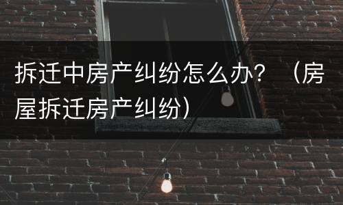 拆迁开庭属于民事纠纷吗？ 拆迁开庭属于民事纠纷吗怎么解决