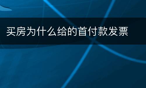 买房为什么给的首付款发票