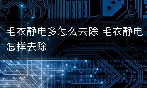 毛衣静电多怎么去除 毛衣静电怎样去除