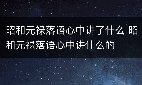 昭和元禄落语心中讲了什么 昭和元禄落语心中讲什么的