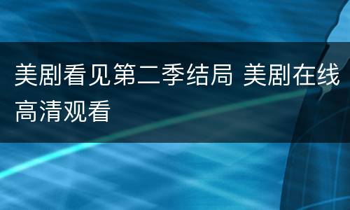 美剧看见第二季结局 美剧在线高清观看