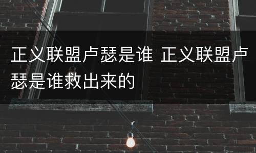 正义联盟卢瑟是谁 正义联盟卢瑟是谁救出来的