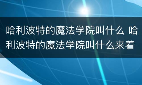 哈利波特的魔法学院叫什么 哈利波特的魔法学院叫什么来着