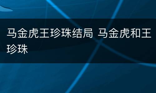 马金虎王珍珠结局 马金虎和王珍珠