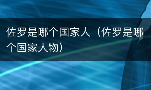 佐罗是哪个国家人（佐罗是哪个国家人物）