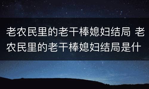 老农民里的老干棒媳妇结局 老农民里的老干棒媳妇结局是什么